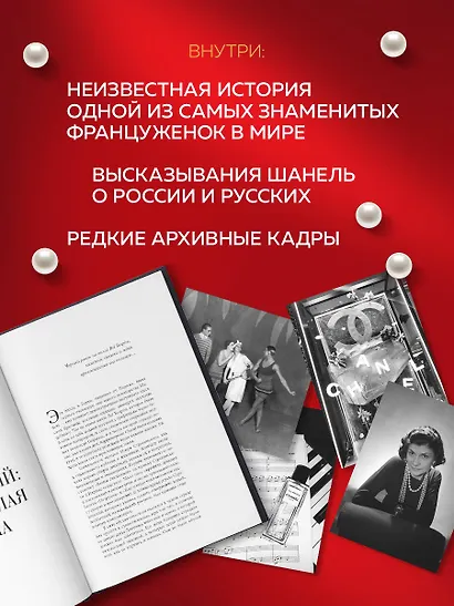 Русский шлейф Шанель. Неизвестная история знаменитой француженки - фото 5