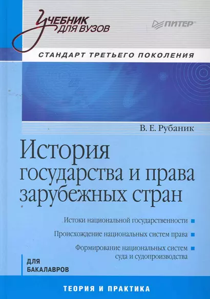 История государства и права зарубежных стран. Учебник для Вузов. Стандарт третьего покаления. - фото 1