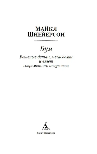 Бум. Бешеные деньги, мегасделки и взлет современного искусства - фото 9