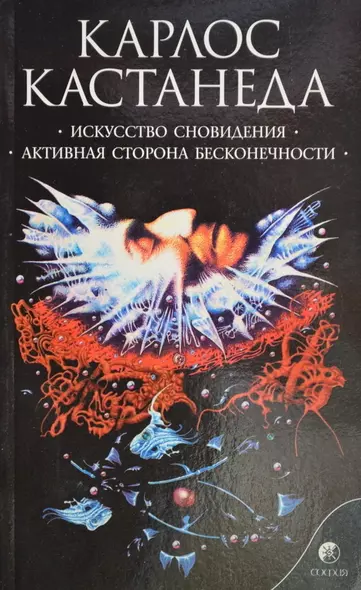 Искусство сновидения. Активная сторона бесконечности Сочинения в 6 т. Т. 5. - фото 1