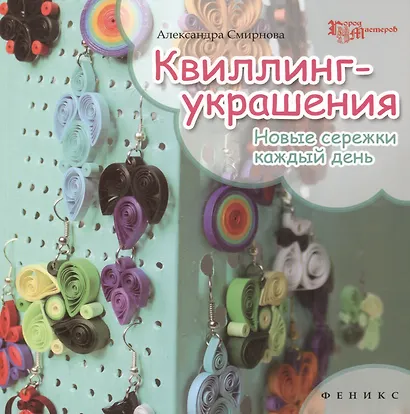 Квиллинг-украшения: новые сережки каждый день - фото 1