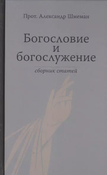 Богословие и богослужение. Сборник статей. - фото 1