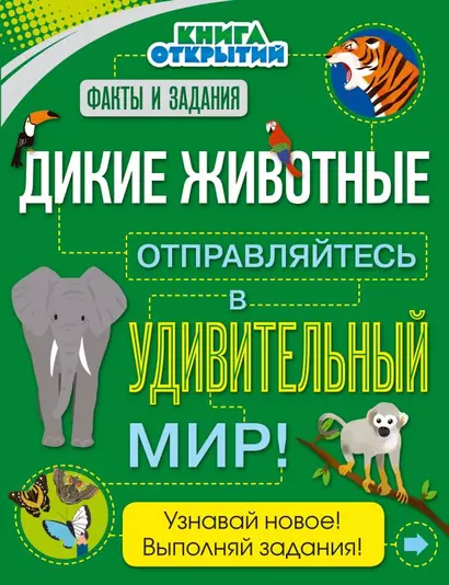 Дикие животные. Отправляйтесь в удивительный мир! - фото 1