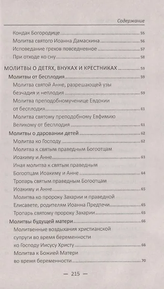 "Благослови чадо мое…" Чудодейственные молитвы о детях, внуках и крестниках - фото 4