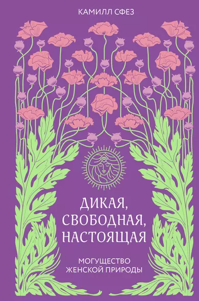 Дикая, свободная, настоящая. Могущество женской природы - фото 1