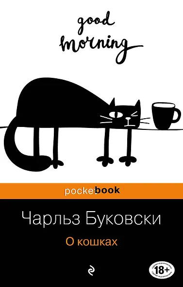 О кошках: сборник - фото 1