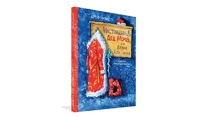 Настоящий Дед Мороз, или Дневник Коли Тюнина. Фантастическая повесть - фото 2