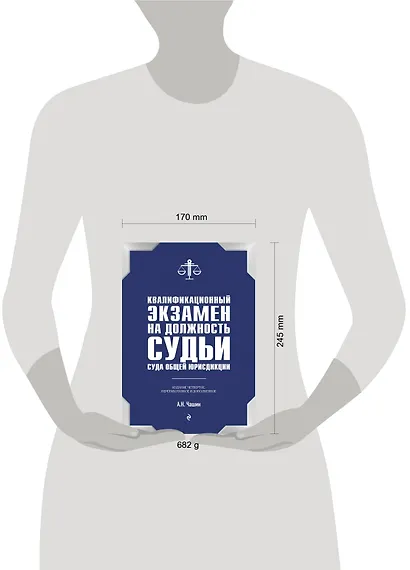 Квалификационный экзамен на должность судьи суда общей юрисдикции. 4-е издание, переработанное и дополненное - фото 4