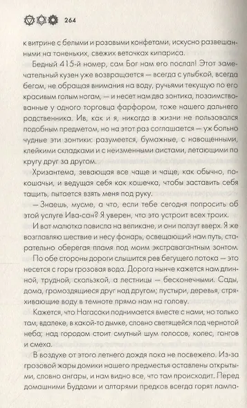 Азиаде. Госпожа Хризантема - фото 5