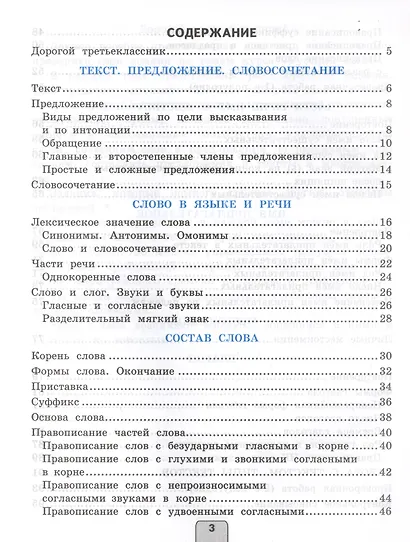 Проверочные работы по русскому языку. 3 класс. К учебнику В.П. Канакиной, В.Г. Горецкого "Русский язык. 3 класс" - фото 2