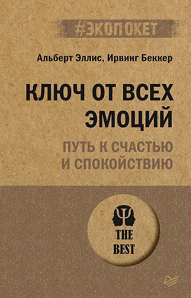 Ключ от всех эмоций. Путь к счастью и спокойствию (#экопокет) - фото 1