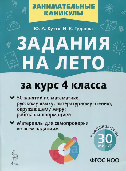 Задания на лето. 50 занятий. За курс 4 класса. Математика, русский язык, литературное чтение, окружающий мир, работа с информацией - фото 1