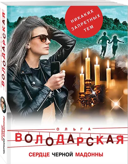Сердце Черной Мадонны - фото 3