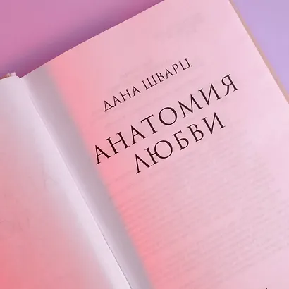 Анатомия любви - фото 5