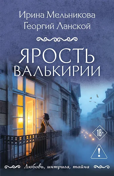 Ярость валькирии - фото 1
