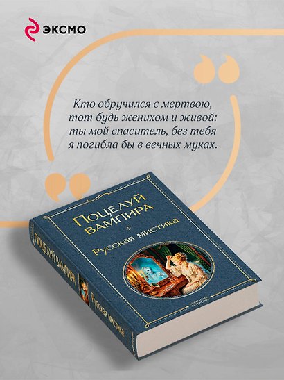 Поцелуй вампира. Русская мистика - фото 7
