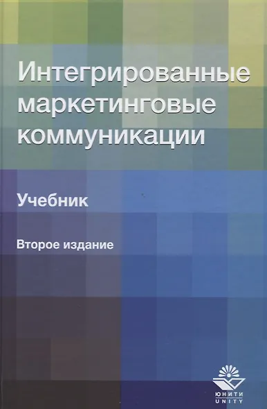 Интегрированные маркетинговые коммуникации. Учебник - фото 1