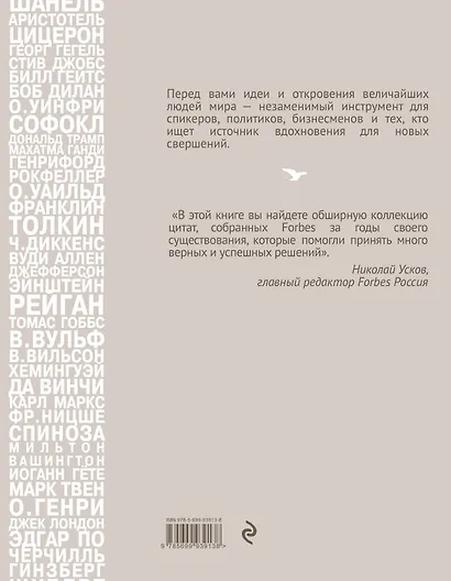 Forbes Book: 10 000 мыслей и идей от влиятельных бизнес-лидеров и гуру менеджмента - фото 2