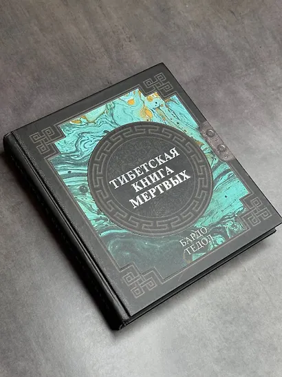 Тибетская книга мертвых - фото 4