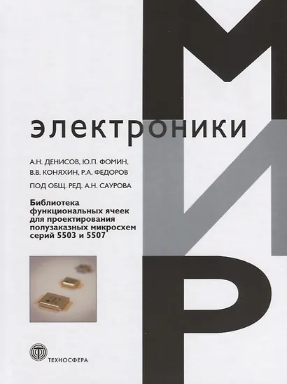 Библиотека функциональных ячеек для проектирования самосинхронных полузаказных микросхем серий 5503 и 5507 - фото 1