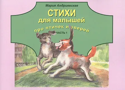 Стихи для малышей про птичек и зверей. Часть 1 - фото 1