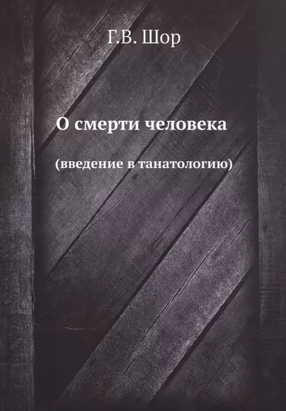 О смерти человека (введение в танатологию) - фото 1