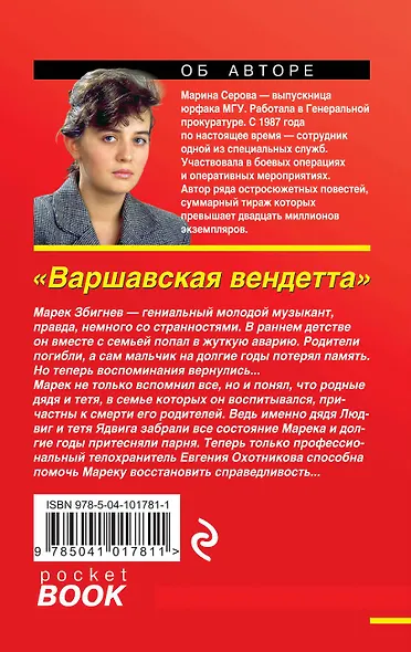 Варшавская вендетта - фото 2