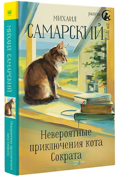 Невероятные приключения кота Сократа - фото 3