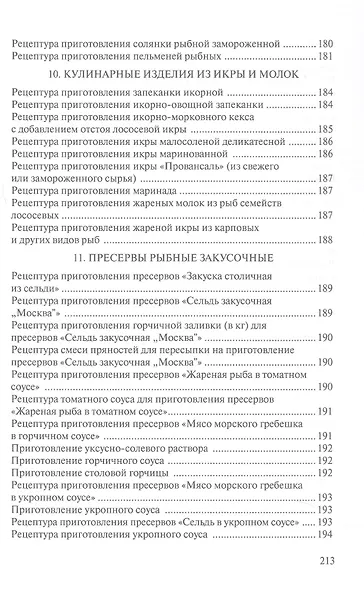 Сборник рецептур рыбных изделий и консервов - фото 6