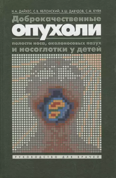 Доброкачественные опухоли полости носа, околоносовых пазух и носоглотки у детей. Руководство для врачей - фото 1