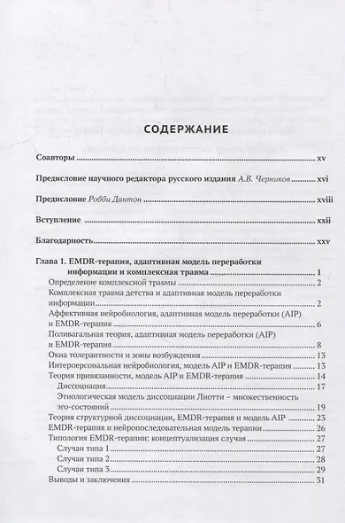 EMDR-терапия и вспомогательные подходы в терапии детей. Комплексная травма, травмы привязанности и диссоциативное расстройство - фото 2