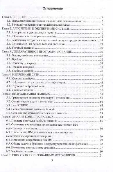 Искусственный интеллект в юридической аналитике: учебное пособие - фото 2
