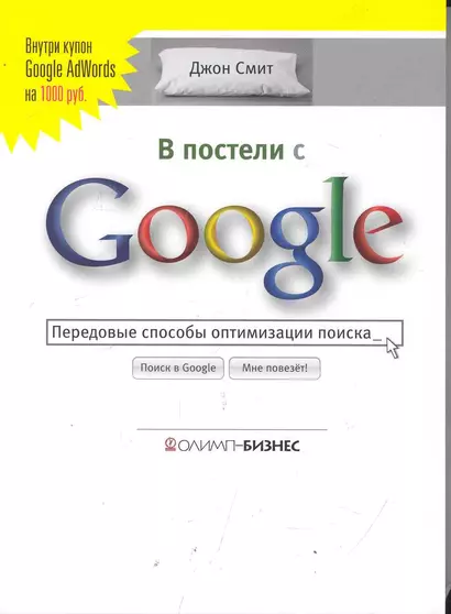 В постели с Google. Передовые способы оптимизации поиска - фото 1