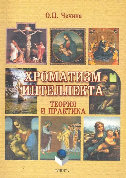 Хроматизм интеллекта: теория и практика - фото 1