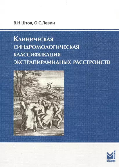 Клиническая синдромологическая классификация экстрапирамидных расстройств / 2-е изд. - фото 1