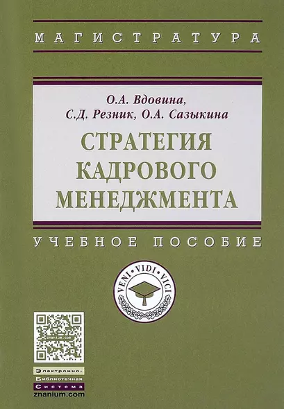 Стратегия кадрового менеджмента - фото 1