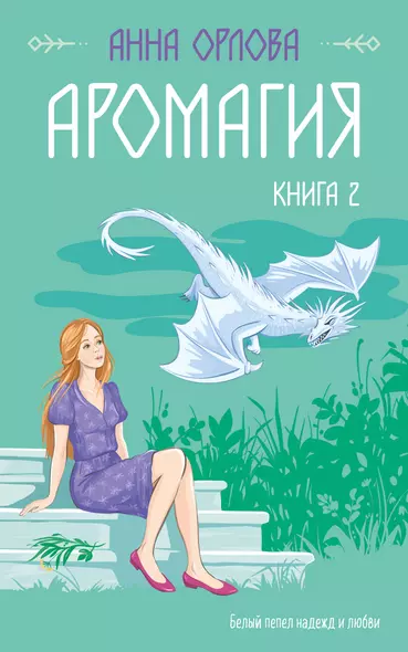 Аромагия. Книга 2 - фото 1