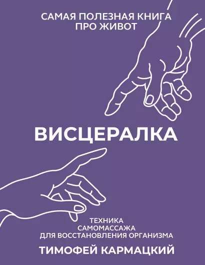 Висцералка. Техника самомассажа для восстановления организма. Самая полезная книга про живот - фото 1