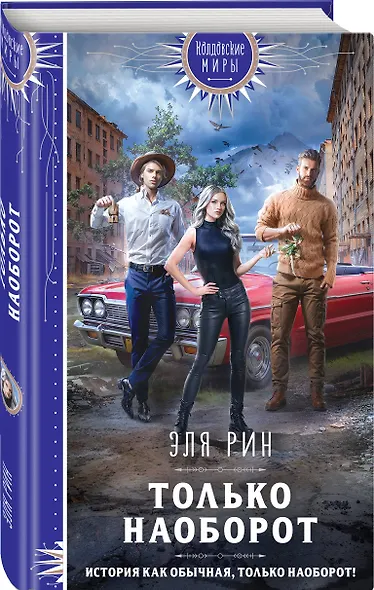 Только наоборот - фото 3