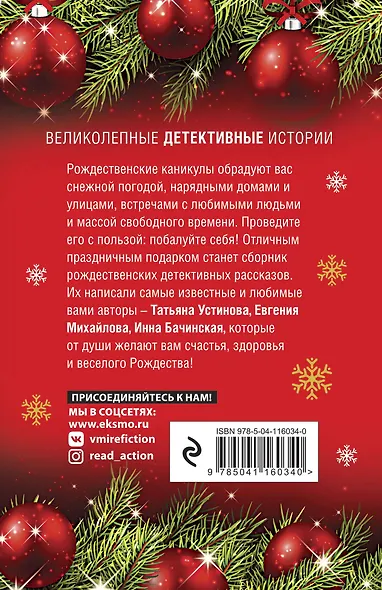 Рождественские детективные истории - фото 2