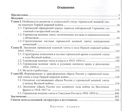 Германская военная элита периода Великой войны и революции… (Ланник) - фото 2