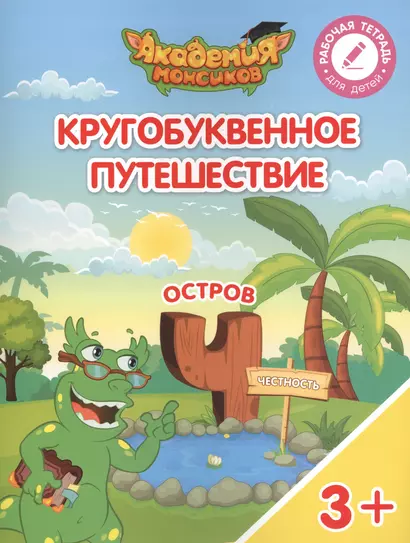 Кругобуквенное путешествие. Остров "Ч". Пособие для детей 3-5 лет - фото 1