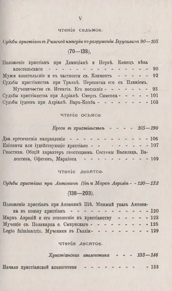 Три первые века христианства: Восемнадцать чтений, составленных преимущественно по Гизелеру и Гагенбаху, с выдержками из первоисточников и с библиографическими примечаниями - фото 4