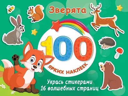 Зверята - фото 1