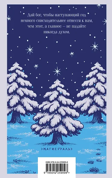 Новогодние истории. Русская классика - фото 2