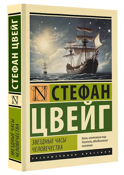 Звездные часы человечества - фото 3