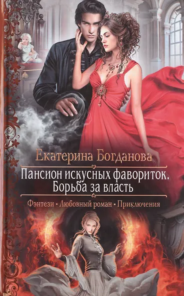 Пансион искусных фавориток 2.Борьба за власть - фото 1