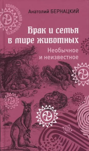 Брак и семья в мире животных. Необычное и неизвестное - фото 1