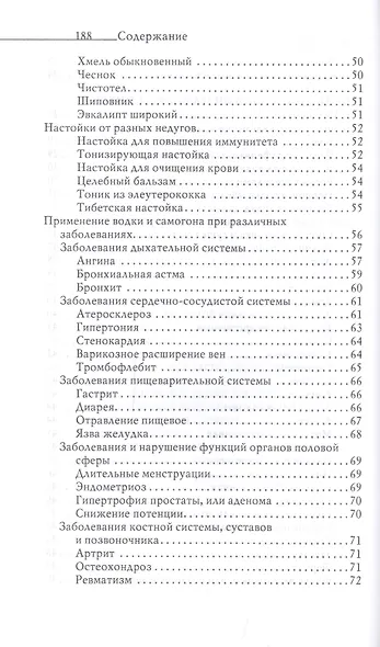 Огненная вода. Мудрость целителя. Настойки на спирту и водке - фото 4