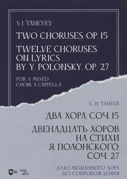 Два хора, соч. 15. Двенадцать хоров на стихи Я. Полонского, соч. 27. Для смешанного хора без сопровождения. Ноты - фото 1